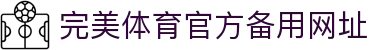 完美体育-完美体育官网-WANMEISPORTS官方投注平台